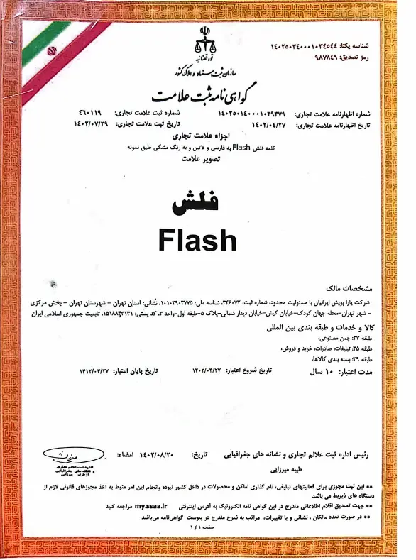چمن مصنوعی فلش 1 گواهی ثبت چمن مصنوعی فلش ترمه چمن