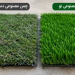 چمن مصنوعی دست دوم